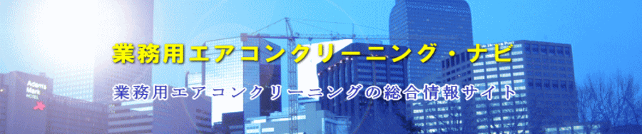 業務用エアコンクリーニング・ナビ　業務用エアコン洗浄の総合情報サイト！