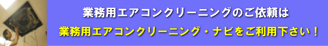 業務用エアコンクリーニングナビ