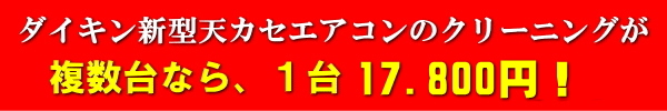 業務用エアコンクリーニングのお値段